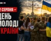 День молоді: історія свята, яскраві листівки, привітання у прозі та віршах