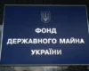 Фонду держмайна – 35 років. Екскерівниця назвала ключову проблему української приватизації