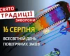16 серпня: яке сьогодні свято, традиції та заборони