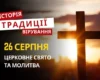 Яке релігійне свято відзначається 26 серпня 2026: традиції та молитви