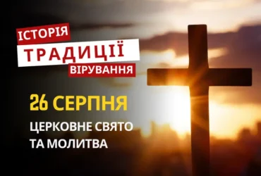 Яке релігійне свято відзначається 26 серпня 2026: традиції та молитви