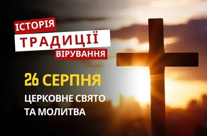Яке релігійне свято відзначається 26 серпня 2026: традиції та молитви