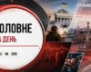 Удари по поїздах на Одещині, повернення праху Коновальця. Головне за 13 серпня 2026