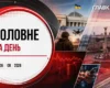 Повінь у Непалі, поїздка Зеленського і Драпатого на фронт. Головне за 26 серпня 2026