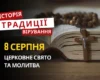 Яке релігійне свято відзначають 8 серпня 2026: традиції та молитви