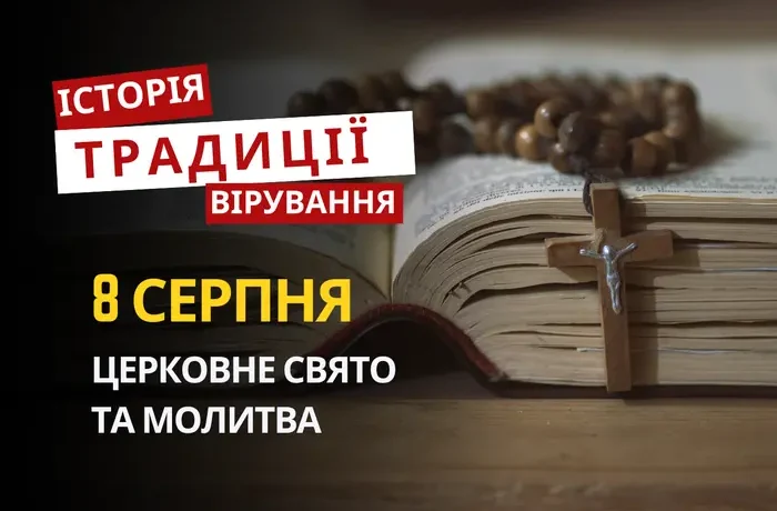 Яке релігійне свято відзначають 8 серпня 2026: традиції та молитви