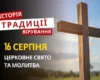 Яке релігійне свято відзначається 16 серпня 2026: традиції та молитви