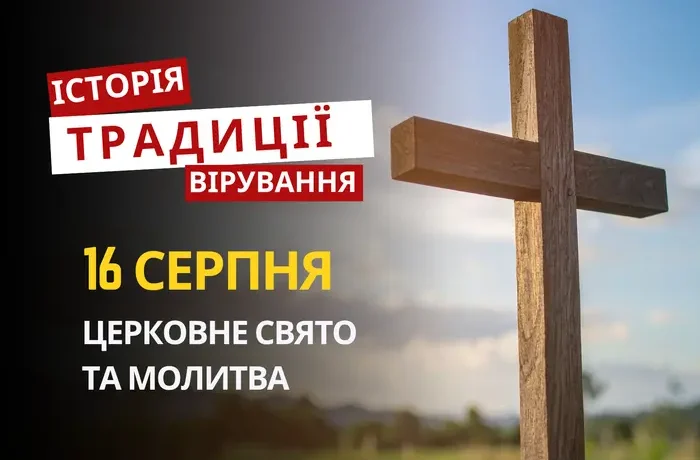 Яке релігійне свято відзначається 16 серпня 2026: традиції та молитви