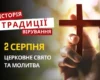 Яке релігійне свято відзначається 2 серпня 2026: традиції та молитва