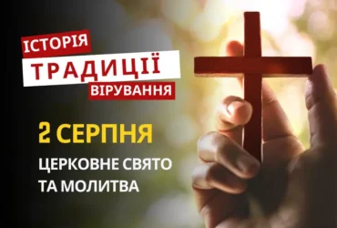 Яке релігійне свято відзначається 2 серпня 2026: традиції та молитва