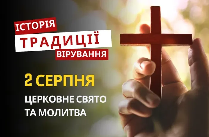 Яке релігійне свято відзначається 2 серпня 2026: традиції та молитва