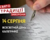 14 серпня: яке сьогодні свято, традиції та заборони