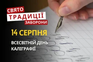 14 серпня: яке сьогодні свято, традиції та заборони