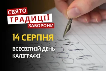 14 серпня: яке сьогодні свято, традиції та заборони