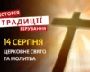 Яке релігійне свято відзначається 14 серпня 2026: традиції та молитви