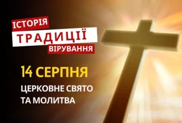 Яке релігійне свято відзначається 14 серпня 2026: традиції та молитви