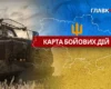 Карта бойових дій в Україні станом на 9 серпня 2026 року