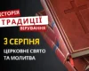 Яке релігійне свято відзначається 3 серпня 2026: традиції та молитва