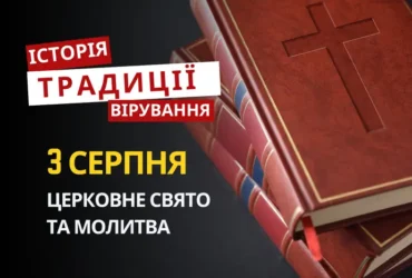 Яке релігійне свято відзначається 3 серпня 2026: традиції та молитва