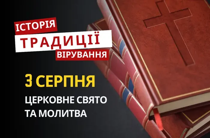 Яке релігійне свято відзначається 3 серпня 2026: традиції та молитва