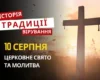 Яке релігійне свято відзначається 10 серпня 2026: традиції та молитви