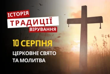 Яке релігійне свято відзначається 10 серпня 2026: традиції та молитви