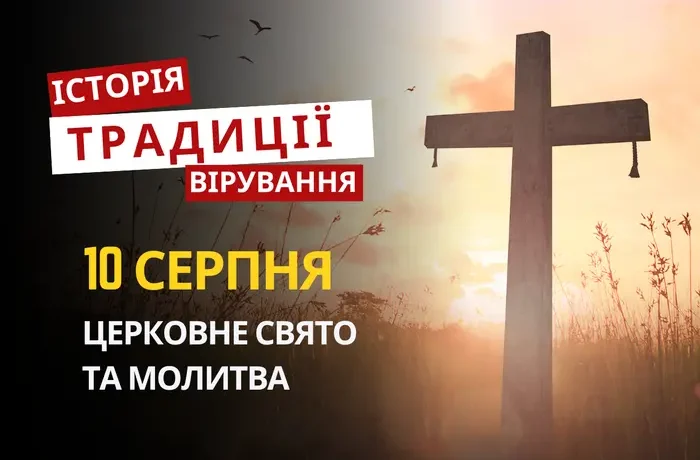 Яке релігійне свято відзначається 10 серпня 2026: традиції та молитви