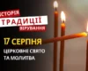 Яке релігійне свято відзначається 17 серпня 2026: традиції та молитви