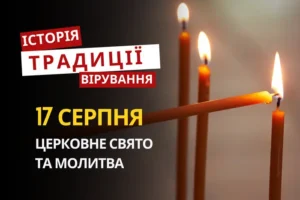 Яке релігійне свято відзначається 17 серпня 2026: традиції та молитви
