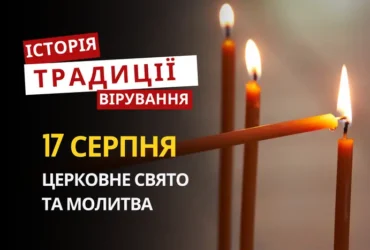 Яке релігійне свято відзначається 17 серпня 2026: традиції та молитви