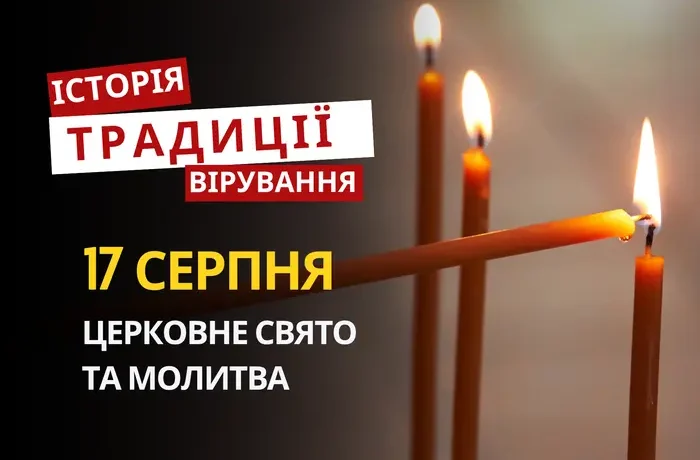 Яке релігійне свято відзначається 17 серпня 2026: традиції та молитви