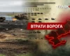 Втрати ворога станом на 11 серпня 2026: свіжі дані Генштабу та ціна розбитої техніки