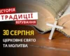 Яке релігійне свято відзначається 30 серпня 2026: традиції та молитви