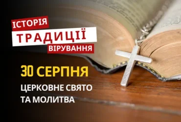 Яке релігійне свято відзначається 30 серпня 2026: традиції та молитви