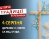 Яке релігійне свято відзначається 4 серпня 2026: традиції та молитва