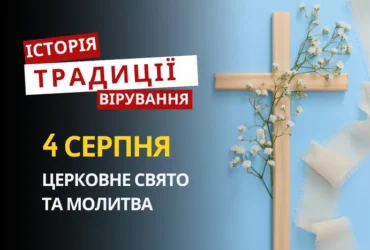 Яке релігійне свято відзначається 4 серпня 2026: традиції та молитва