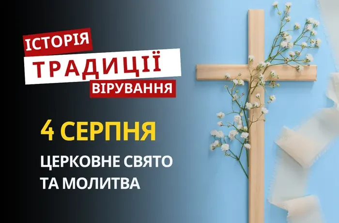 Яке релігійне свято відзначається 4 серпня 2026: традиції та молитва