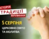 Яке релігійне свято відзначається 5 серпня 2026: традиції та молитва