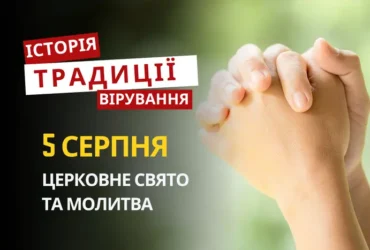 Яке релігійне свято відзначається 5 серпня 2026: традиції та молитва