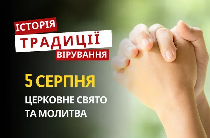 Яке релігійне свято відзначається 5 серпня 2026: традиції та молитва