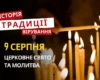 Яке релігійне свято відзначається 9 серпня 2026: традиції та молитви