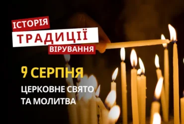 Яке релігійне свято відзначається 9 серпня 2026: традиції та молитви