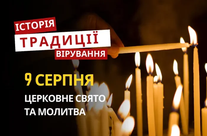 Яке релігійне свято відзначається 9 серпня 2026: традиції та молитви