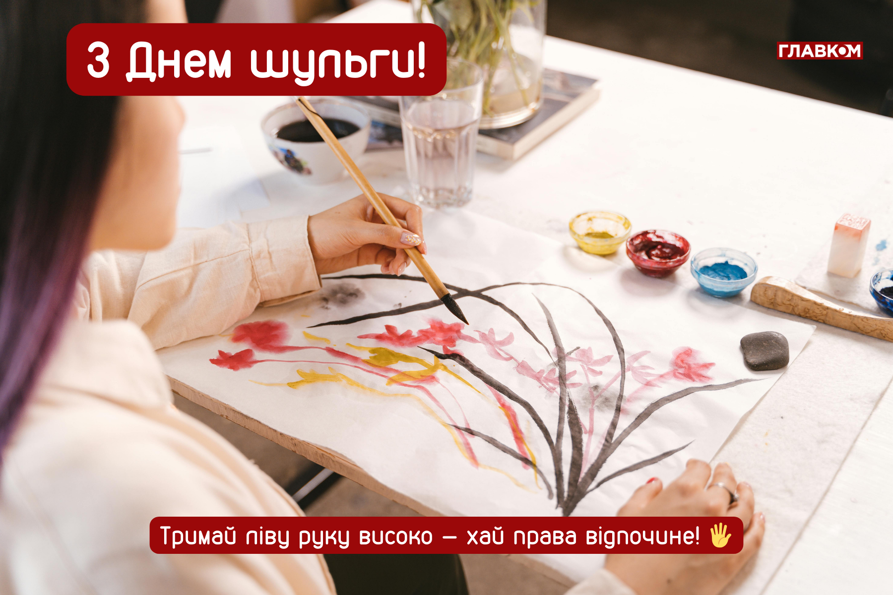 Міжнародний день шульги: яскраві листівки, привітання, цікаві факти та історія свята фото 1