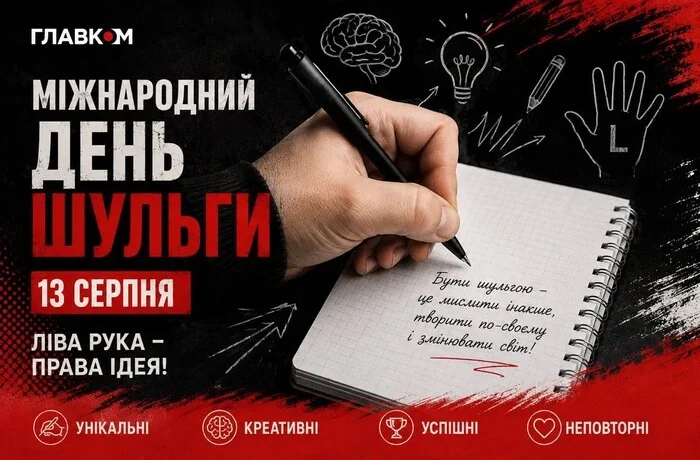 Міжнародний день шульги: видатні особистості України та світу, які пишуть лівою рукою