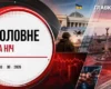 Атака на Україну, безпілотники у Москві та області: головне за ніч 18 серпня