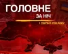 Російський удар по Києву, землетрус у Неаполі та катастрофа F-35: головне за ніч 1 серпня