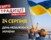 24 серпня: яке сьогодні свято, традиції та заборони