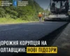 Справа про відкати на ремонті доріг у Полтавській області. Розширено список підозрюваних