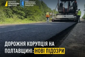 Справа про відкати на ремонті доріг у Полтавській області. Розширено список підозрюваних